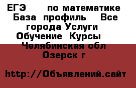 ЕГЭ-2022 по математике. База, профиль. - Все города Услуги » Обучение. Курсы   . Челябинская обл.,Озерск г.